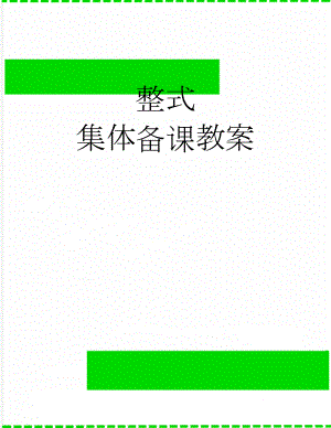 整式 集体备课教案(3页).doc