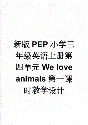 新版PEP小学三年级英语上册第四单元We love animals第一课时教学设计(5页).doc