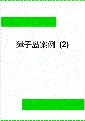 獐子岛案例 (2)(9页).doc