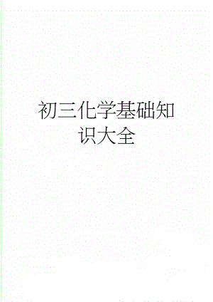 初三化学基础知识大全(6页).doc