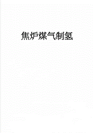 焦炉煤气制氢(27页).doc
