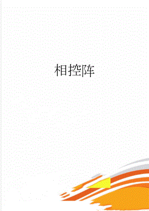 相控阵(4页).doc