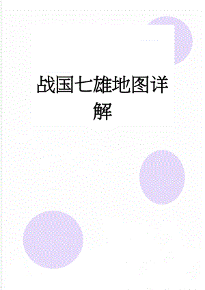 战国七雄地图详解(12页).doc
