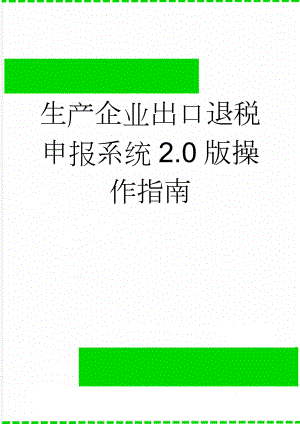 生产企业出口退税申报系统2.0版操作指南(24页).doc