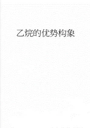 乙烷的优势构象(2页).doc