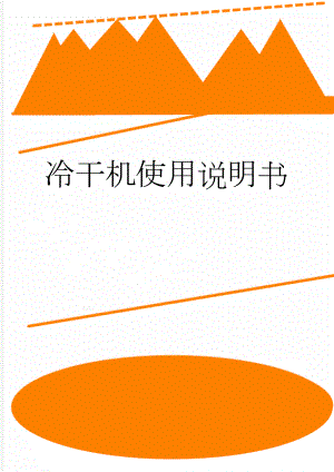冷干机使用说明书(12页).doc