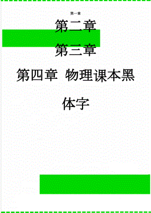 物理课本黑体字(18页).doc