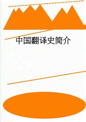 中国翻译史简介(3页).doc