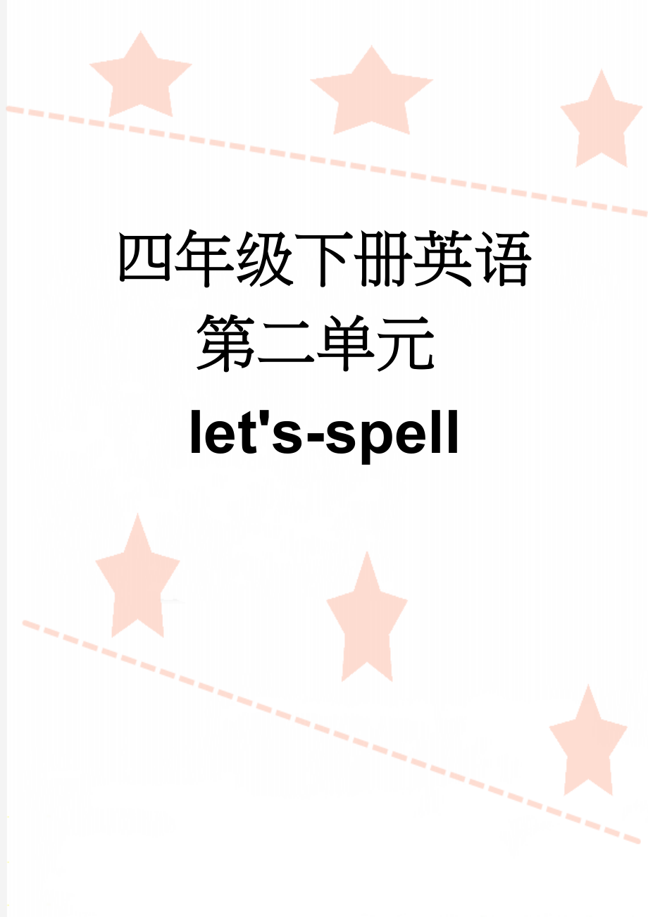 四年级下册英语第二单元let's-spell(8页).docx_第1页