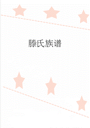 滕氏族谱(2页).doc