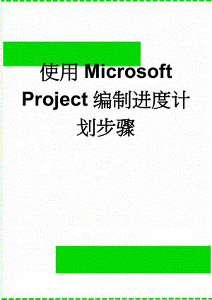 使用Microsoft Project编制进度计划步骤(4页).doc