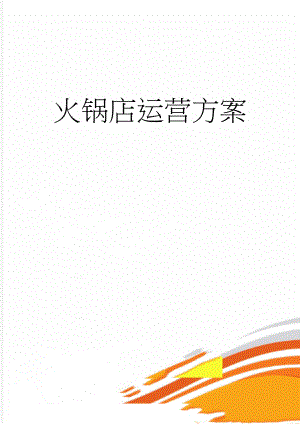 火锅店运营方案(7页).doc