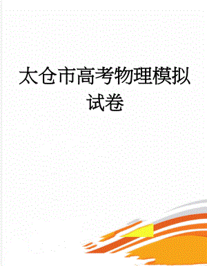 太仓市高考物理模拟试卷(7页).doc
