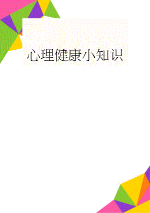 心理健康小知识(5页).doc
