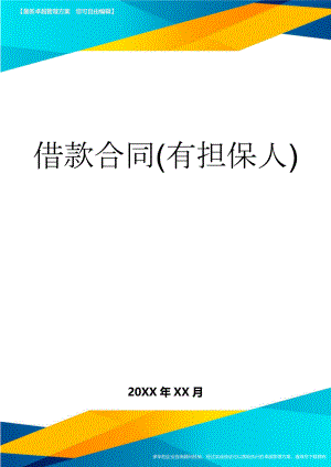 借款合同(有担保人)(6页).doc