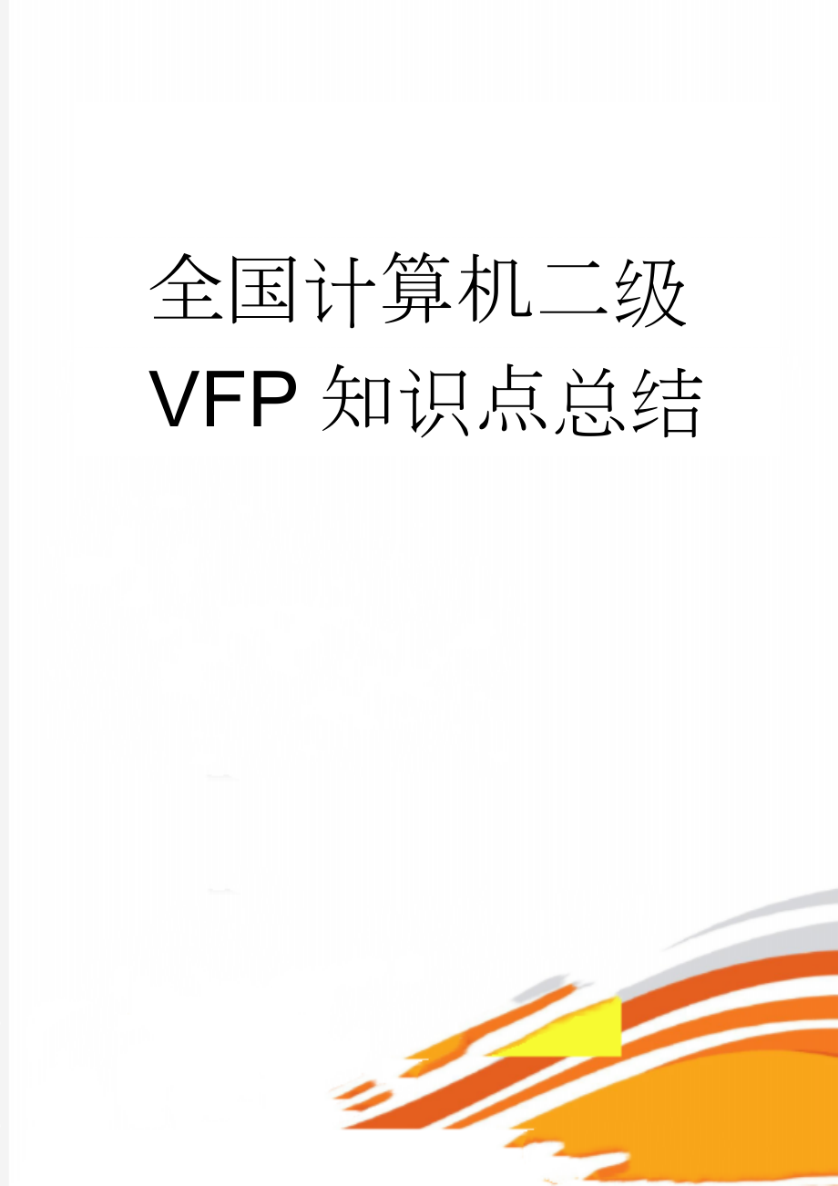 全国计算机二级VFP知识点总结(17页).doc_第1页