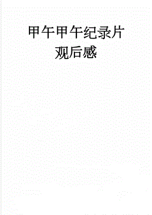 甲午甲午纪录片 观后感(3页).doc