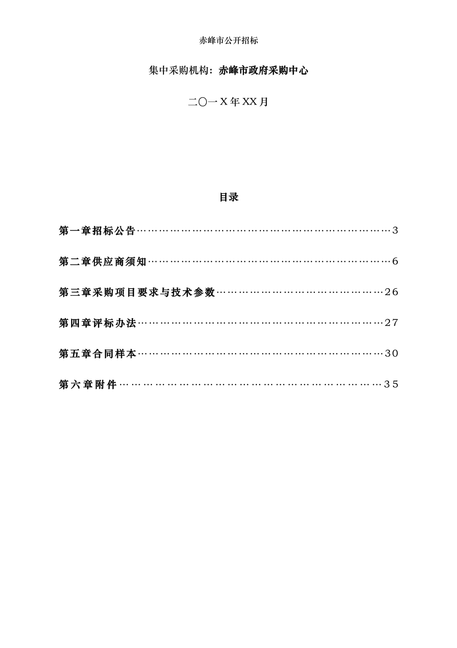 赤峰市公开招标.docx_第2页