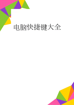 电脑快捷键大全(6页).doc