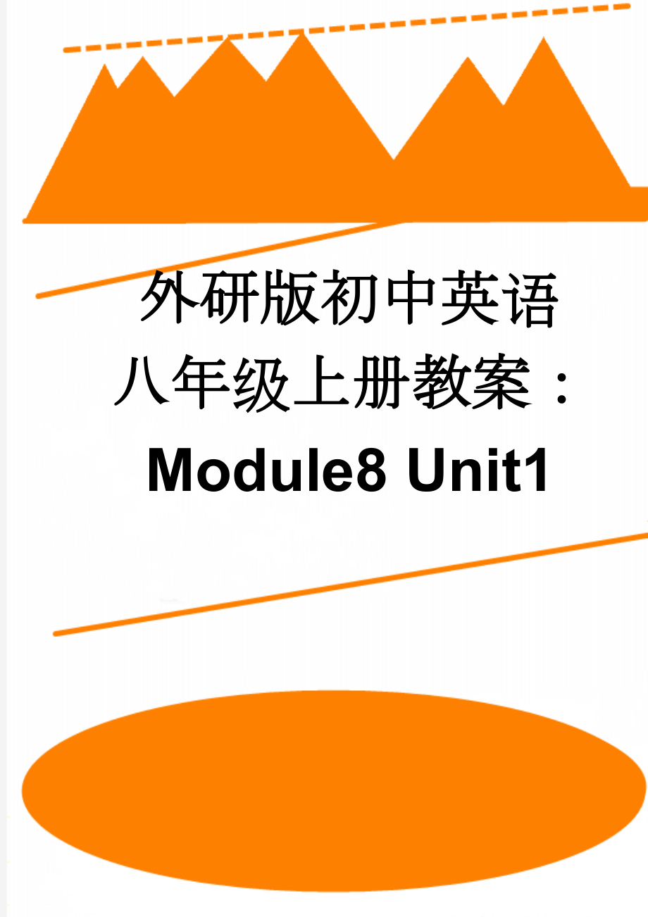 外研版初中英语八年级上册教案：Module8 Unit1(5页).doc_第1页