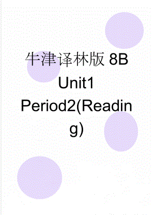 牛津译林版8B Unit1 Period2(Reading)(5页).doc