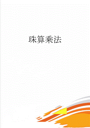 珠算乘法(4页).doc
