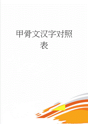 甲骨文汉字对照表(2页).doc