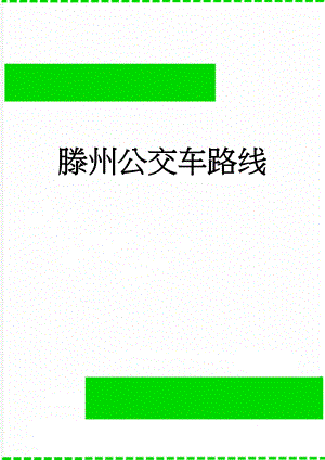 滕州公交车路线(32页).doc