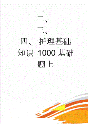 护理基础知识 1000基础题上(11页).doc