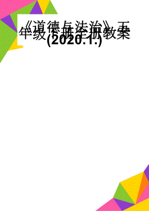 道德与法治五年级下册全册教案(2020.1.)(48页).doc