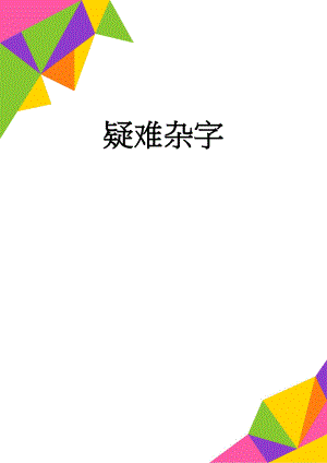 疑难杂字(7页).doc