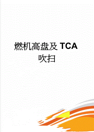 燃机高盘及TCA吹扫(11页).doc