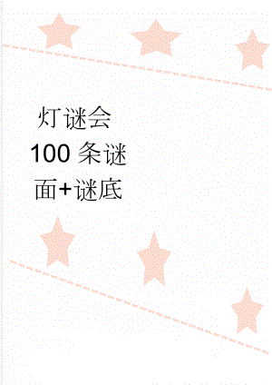 灯谜会100条谜面+谜底(6页).doc