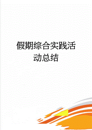 假期综合实践活动总结(3页).doc