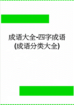 成语大全-四字成语(成语分类大全)(26页).doc