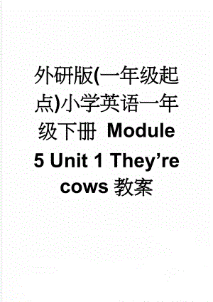 外研版(一年级起点)小学英语一年级下册 Module 5 Unit 1 Theyre cows教案(6页).doc