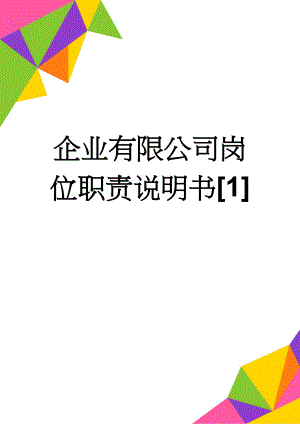 企业有限公司岗位职责说明书1(32页).doc