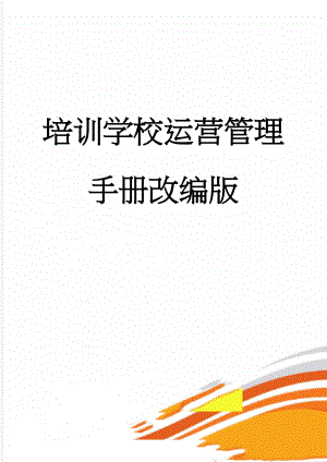 培训学校运营管理手册改编版(65页).doc