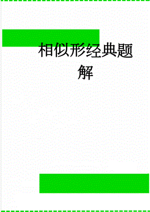 相似形经典题解(15页).doc