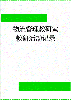物流管理教研室教研活动记录(25页).doc