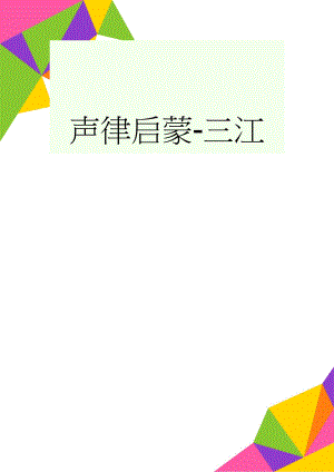 声律启蒙-三江(2页).doc