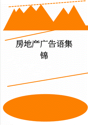 房地产广告语集锦(5页).doc