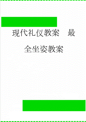 现代礼仪教案最全坐姿教案(9页).doc
