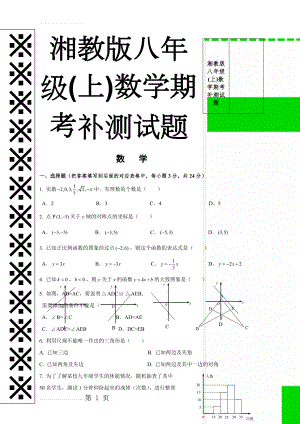 湘教版八年级(上)数学期考补测试题(4页).doc