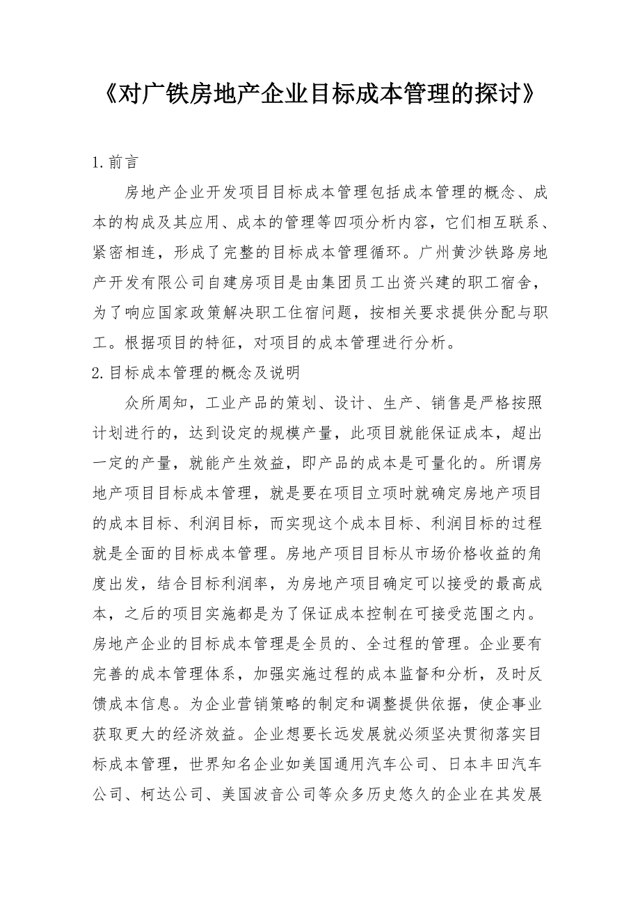 论广铁房地产企业目标成本管理1.doc_第2页