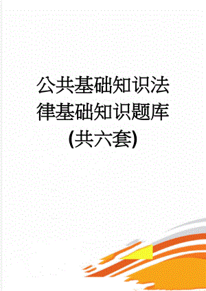 公共基础知识法律基础知识题库(共六套)(105页).doc