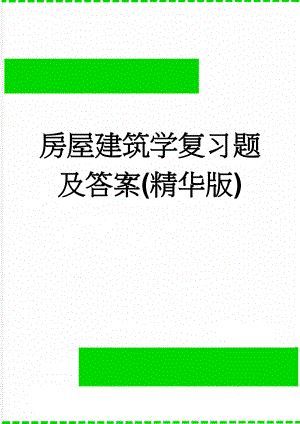 房屋建筑学复习题及答案(精华版)(15页).doc