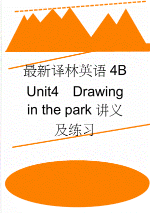 最新译林英语4B Unit4Drawing in the park讲义及练习(3页).doc