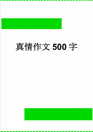 真情作文500字(3页).doc