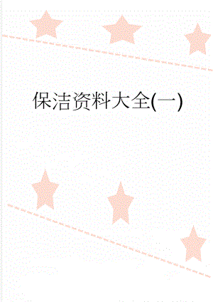 保洁资料大全(一)(173页).doc